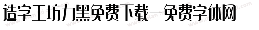 造字工坊力黑免费下载字体转换