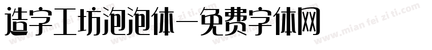 造字工坊泡泡体字体转换