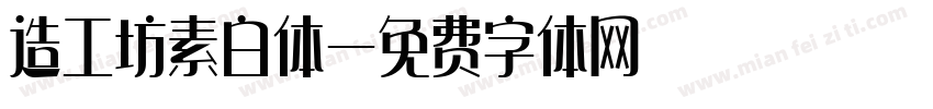造工坊素白体字体转换