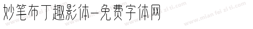 妙笔布丁趣影体字体转换