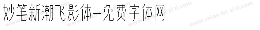 妙笔新潮飞影体字体转换