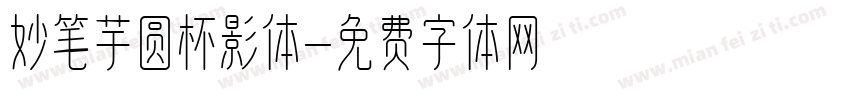 妙笔芋圆杯影体字体转换