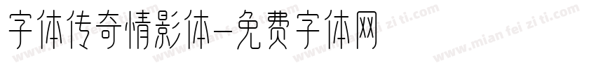 字体传奇情影体字体转换