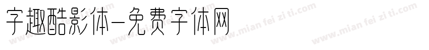 字趣酷影体字体转换