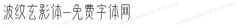 波纹玄影体字体转换