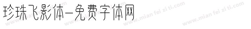 珍珠飞影体字体转换
