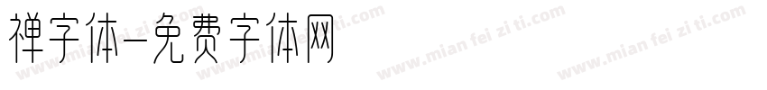 禅字体字体转换