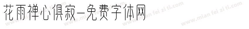 花雨禅心俱寂字体转换