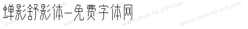 蝉影舒影体字体转换