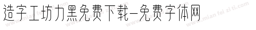 造字工坊力黑免费下载字体转换