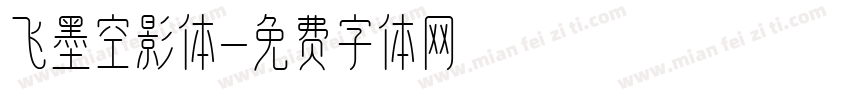 飞墨空影体字体转换