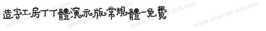 造字工房丁丁体演示版常规体字体转换