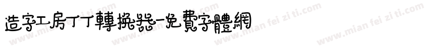 造字工房丁丁转换器字体转换
