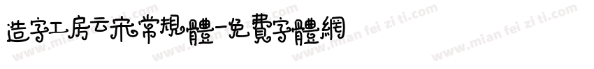 造字工房云宋常规体字体转换