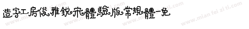 造字工房俊雅锐宋体验版常规体字体转换