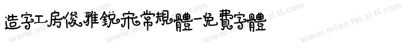 造字工房俊雅锐宋常规体字体转换