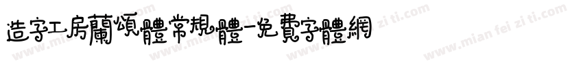 造字工房兰颂体常规体字体转换