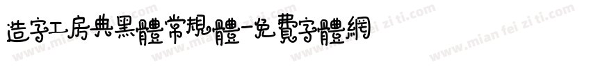 造字工房典黑体常规体字体转换