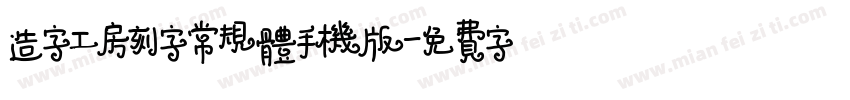 造字工房刻字常规体手机版字体转换