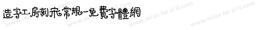 造字工房刻宋常规字体转换