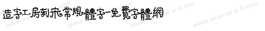 造字工房刻宋常规体字字体转换