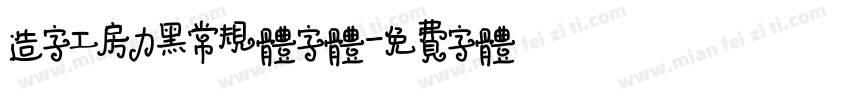 造字工房力黑常规体字体字体转换