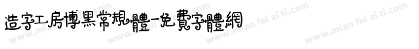 造字工房博黑常规体字体转换