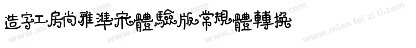 造字工房尚雅准宋体验版常规体转换器字体转换