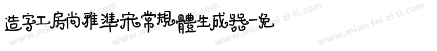 造字工房尚雅准宋常规体生成器字体转换