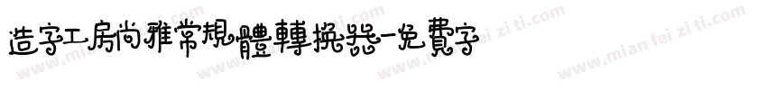 造字工房尚雅常规体转换器字体转换
