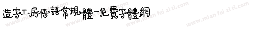 造字工房悟语常规体字体转换