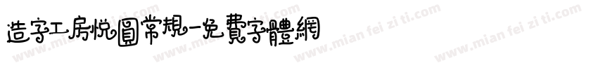 造字工房悦圆常规字体转换