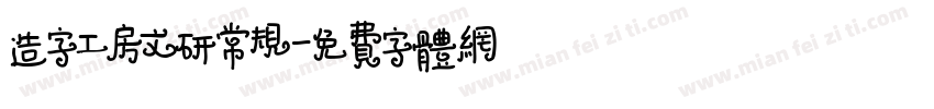 造字工房文研常规字体转换