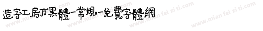 造字工房方黑体-常规字体转换