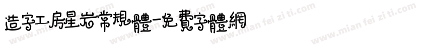 造字工房星岩常规体字体转换