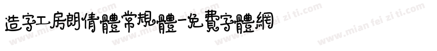 造字工房朗倩体常规体字体转换