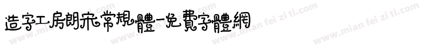 造字工房朗宋常规体字体转换