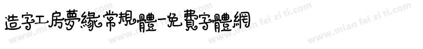 造字工房梦缘常规体字体转换