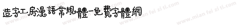 造字工房漫语常规体字体转换