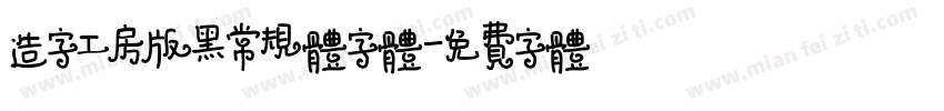 造字工房版黑常规体字体字体转换
