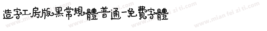 造字工房版黑常规体普通字体转换