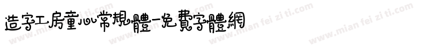 造字工房童心常规体字体转换