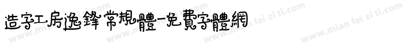造字工房逸锋常规体字体转换