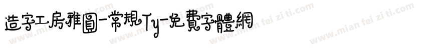 造字工房雅圆-常规Ty字体转换