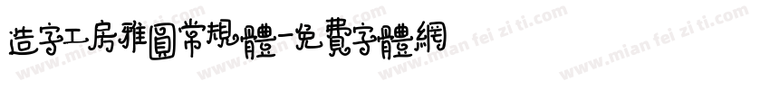造字工房雅圆常规体字体转换