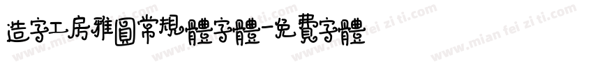 造字工房雅圆常规体字体字体转换
