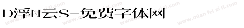 D浮N云S字体转换