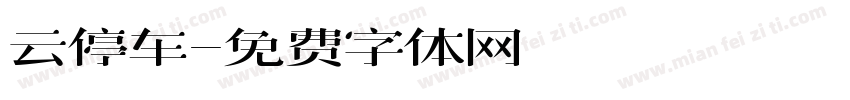 云停车字体转换