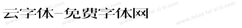 云字体字体转换