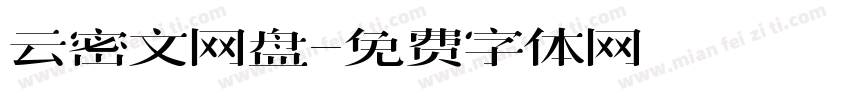 云密文网盘字体转换